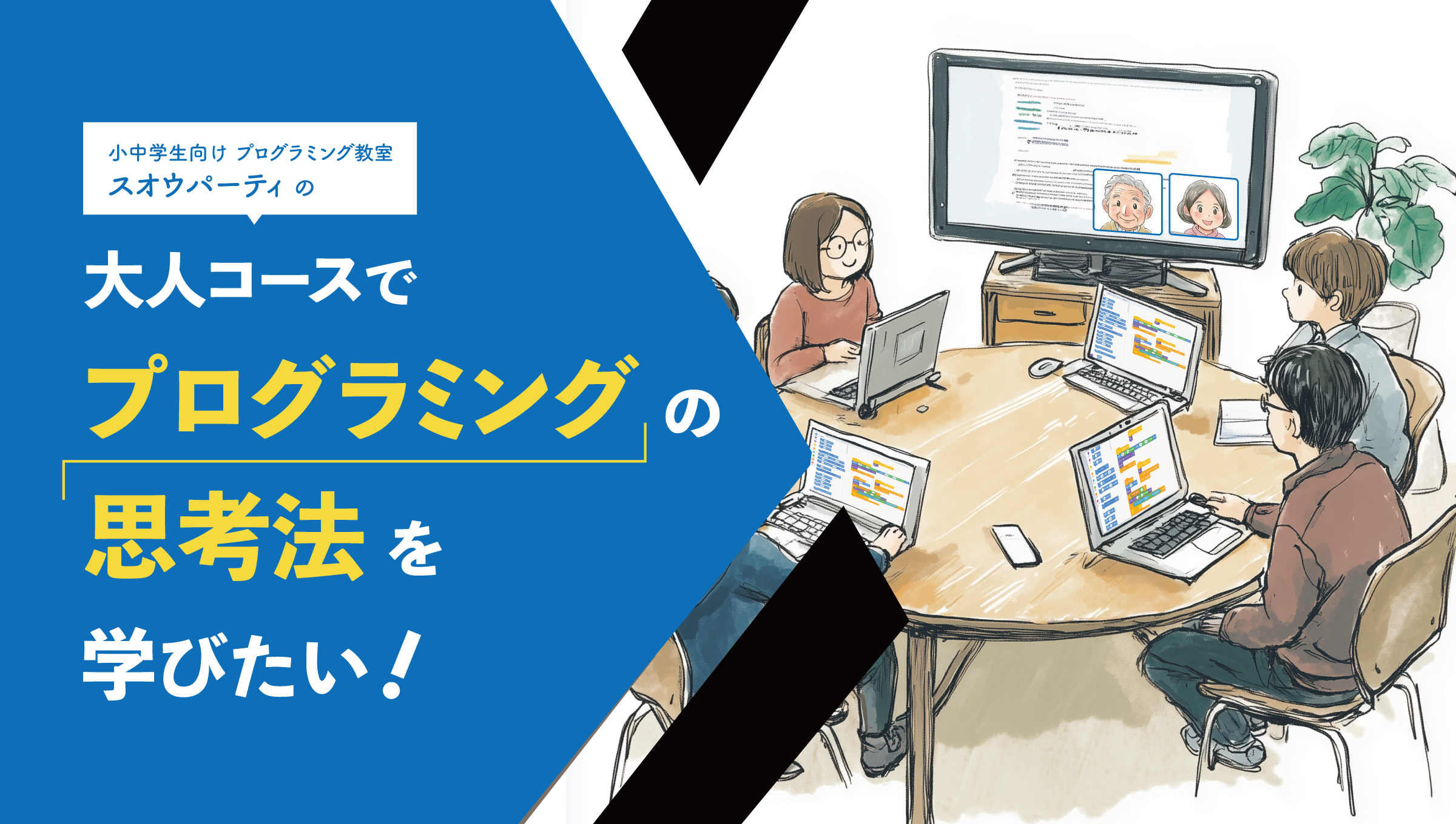 大人コースでプログラミングの思考法を学びたい！