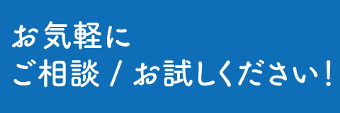 お気軽にご相談 / お試しください！