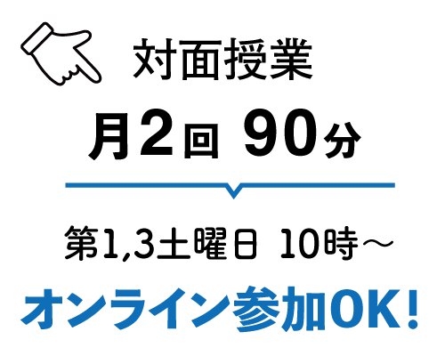 対面授業 月2回 90分 第1,3土曜日 10時〜 オンライン参加OK!