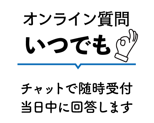 オンライン質問 いつでも チャットで随時受付 当日中に回答します