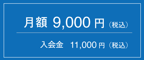 月額9000円/入会金11000円