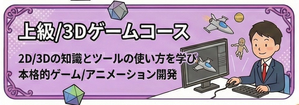 3Dゲームコース