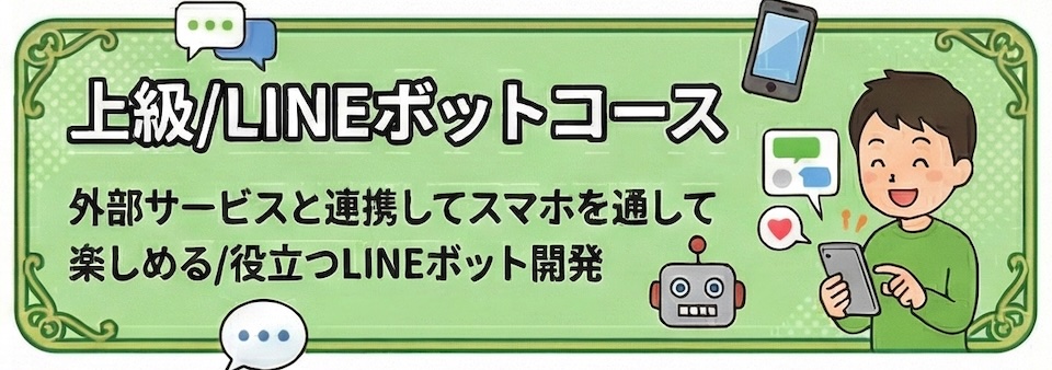 LINEボットコース