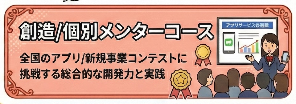 個別メンターコース