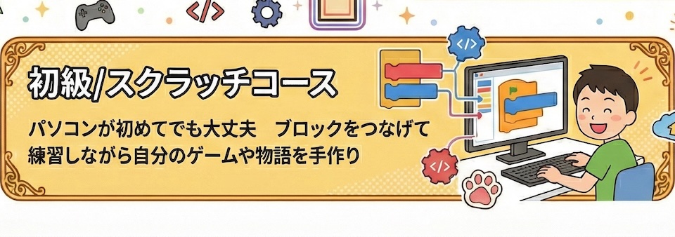 スクラッチコース