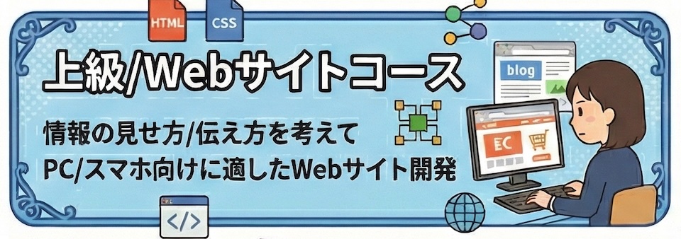 Webサイトコース