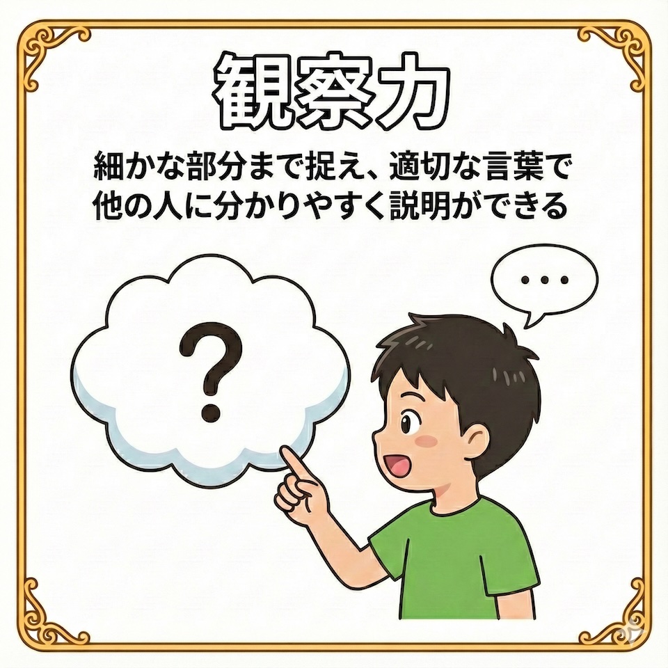 観察力の解説